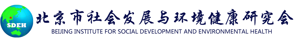 北京市社会发展与环境健康研究会（社环会）官网